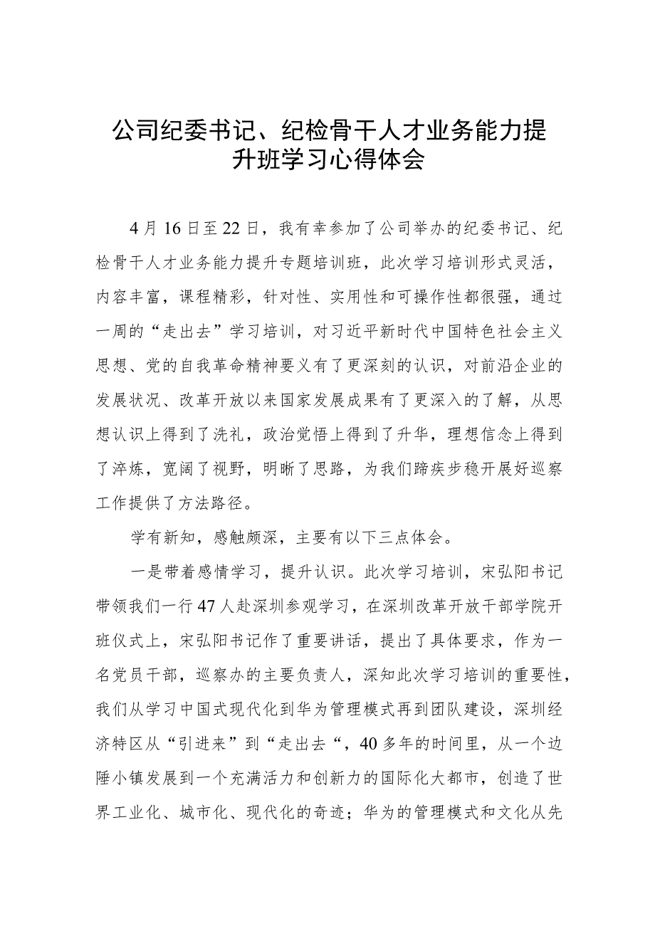 企业纪委书记、纪检骨干人才业务能力提升班学习心得体会.docx_第1页