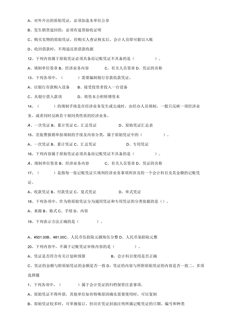 《会计基础》章节作业习题——第6章 会计凭证.docx_第2页