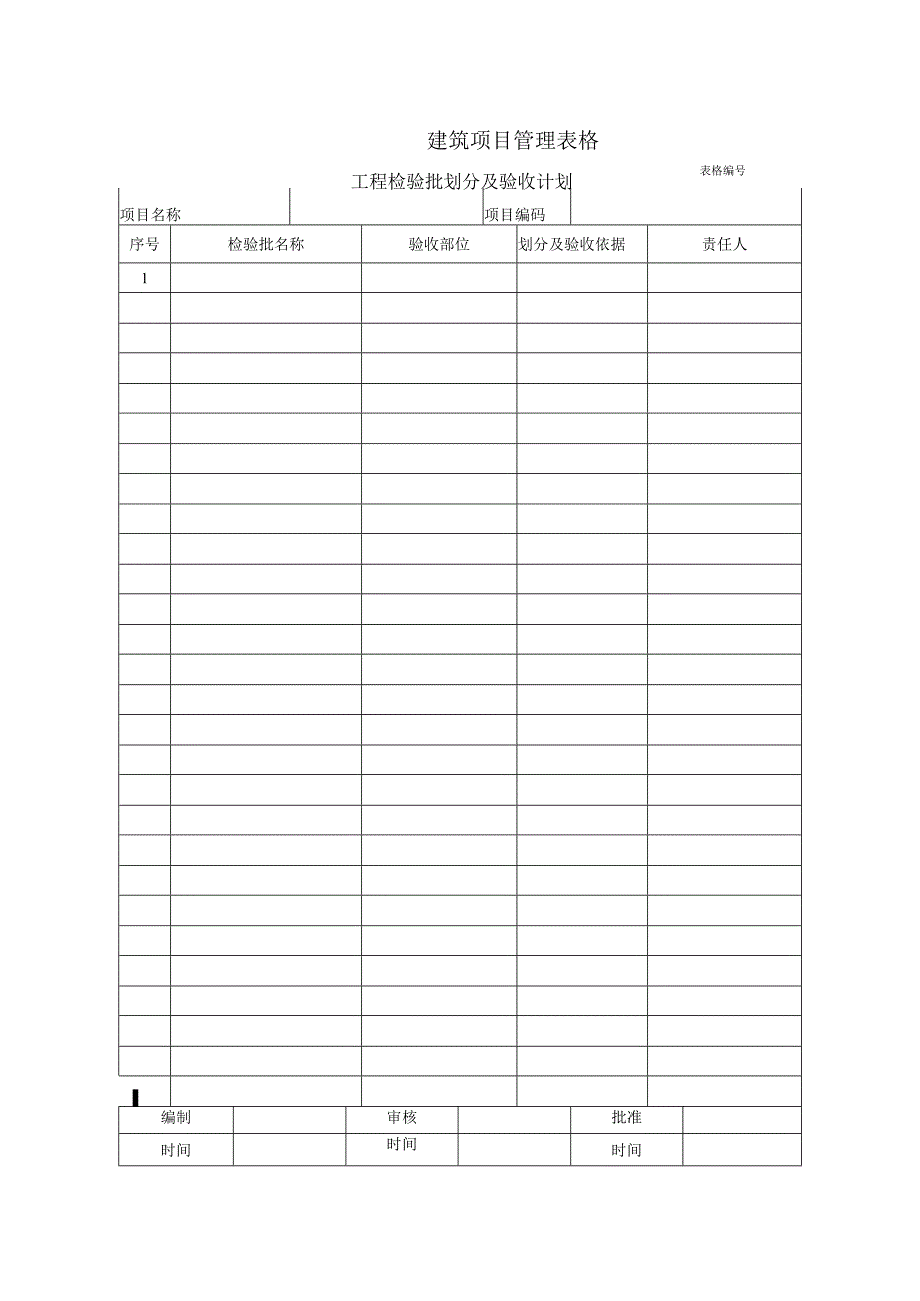 工程检验批划分及验收计划.docx_第1页