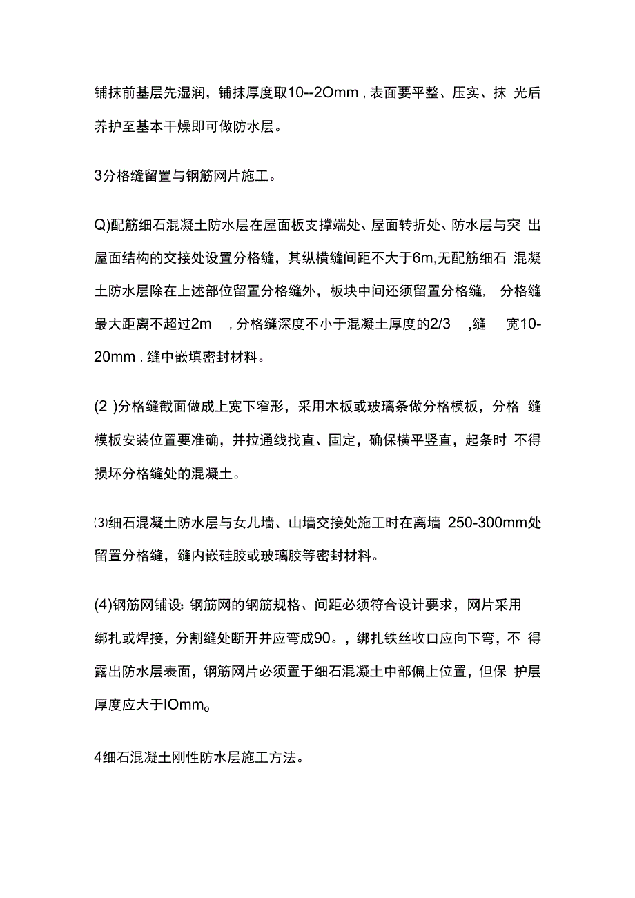 刚性防水屋面工程技术交底全套.docx_第3页