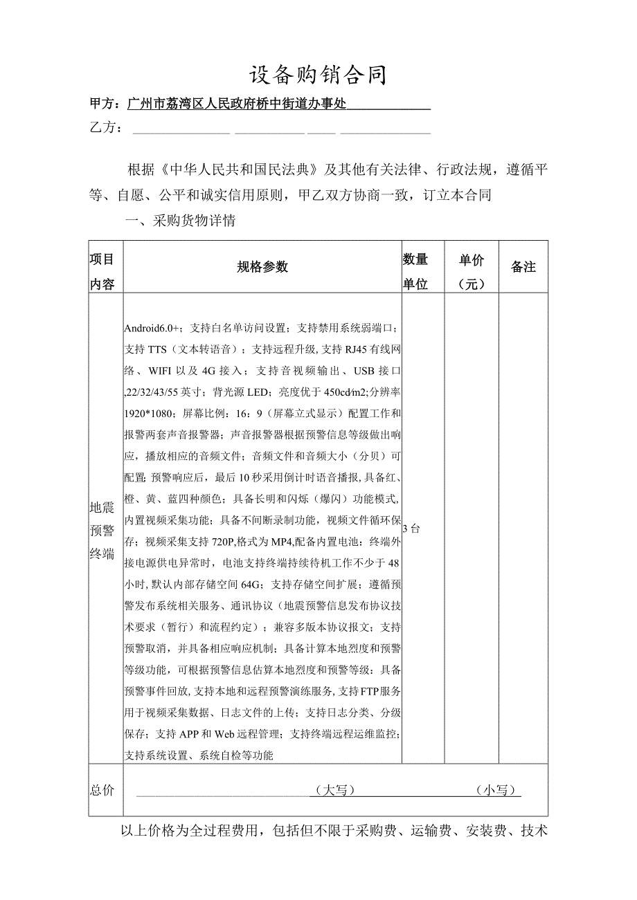 设备购销合同地震预警终端.docx_第2页