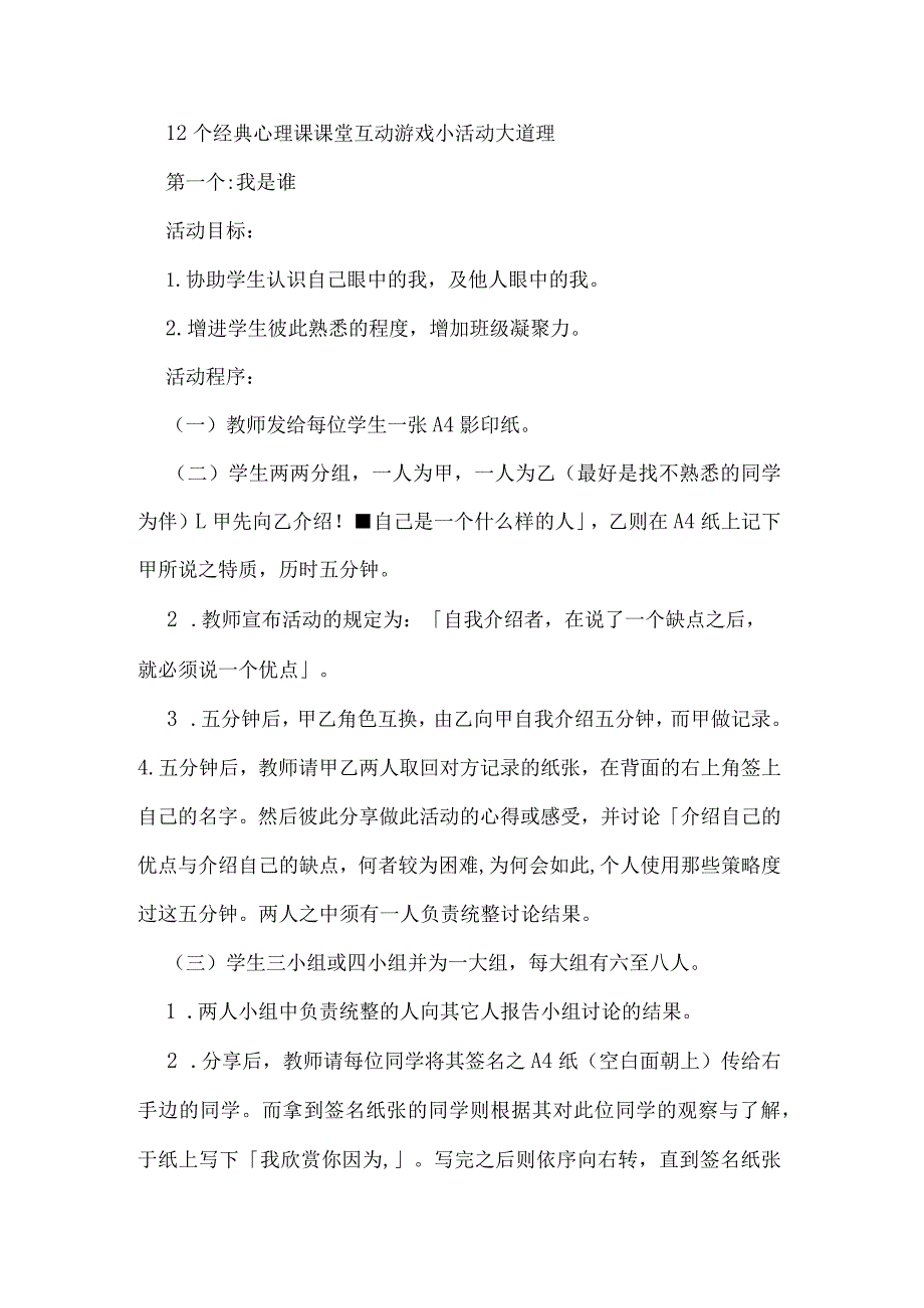 12个经典心理课课堂互动游戏小活动大道理.docx_第1页