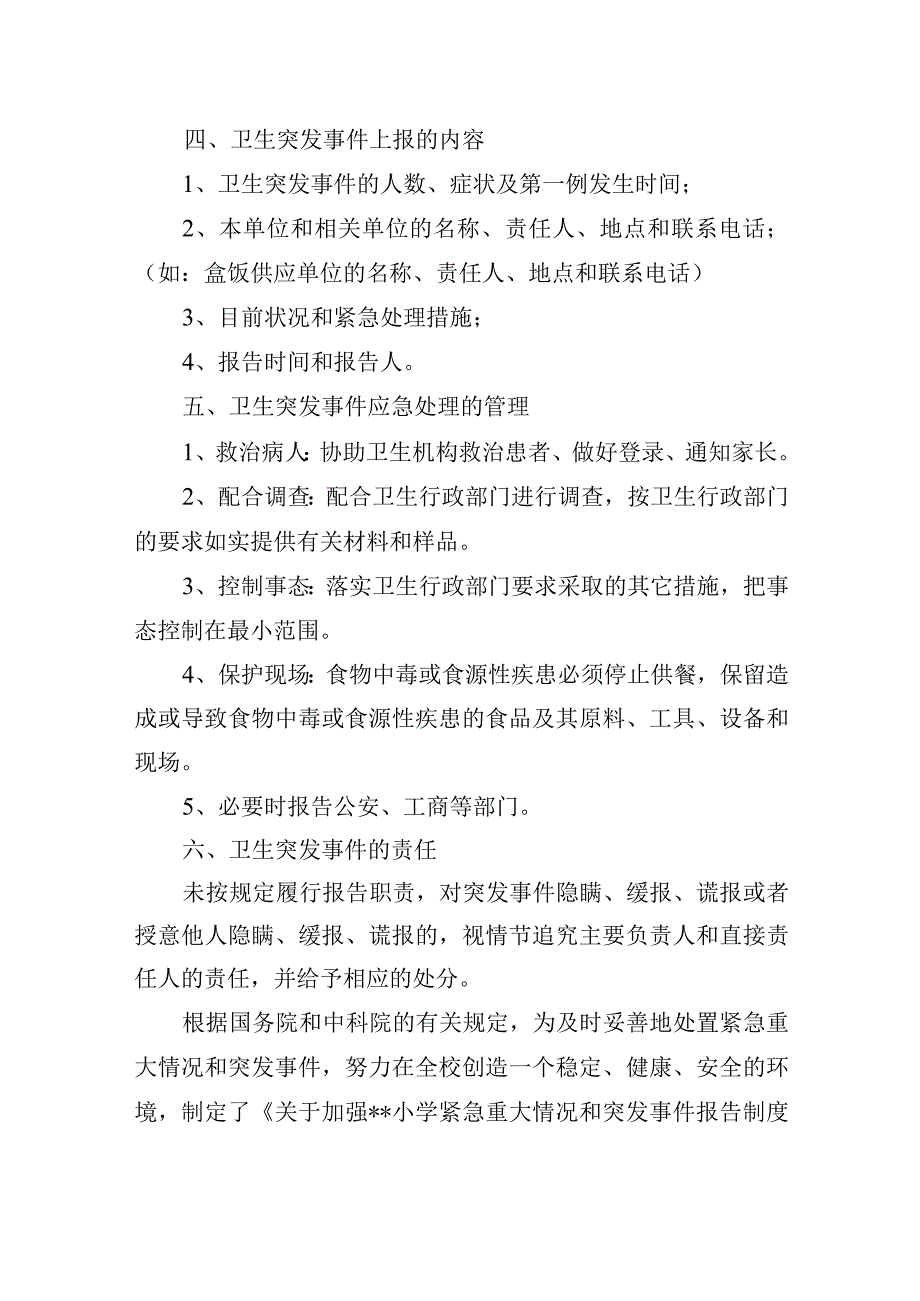 小学紧急重大情况及突发事件报告制度.docx_第2页