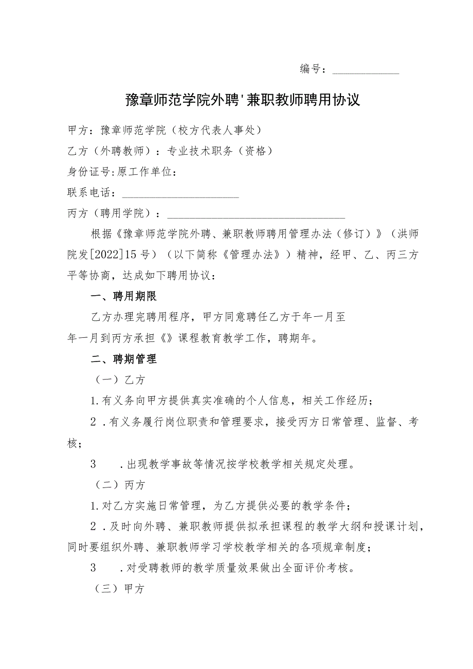 豫章师范学院外聘、兼职教师聘用协议.docx_第1页