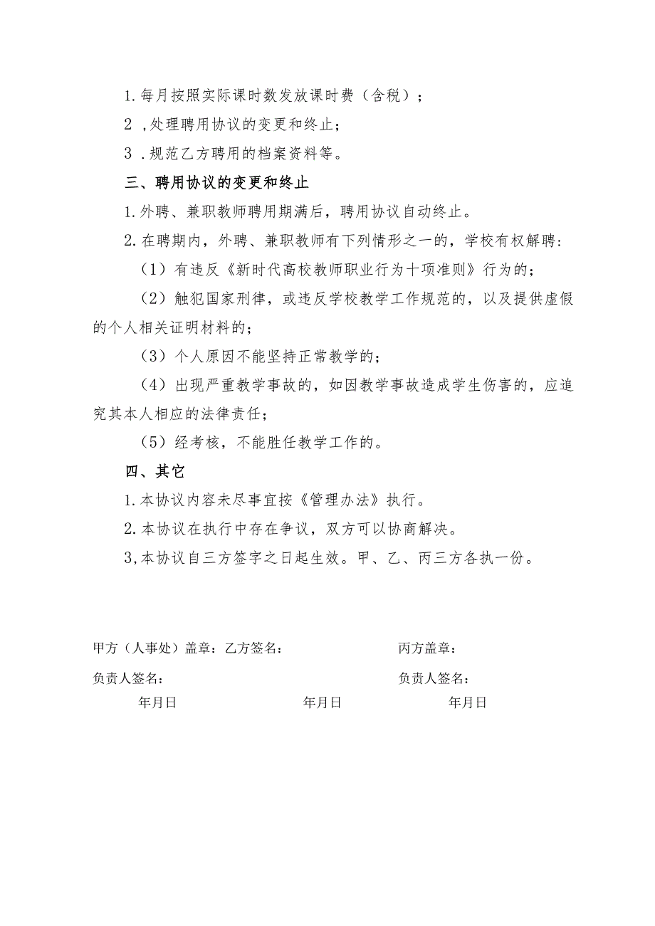 豫章师范学院外聘、兼职教师聘用协议.docx_第2页