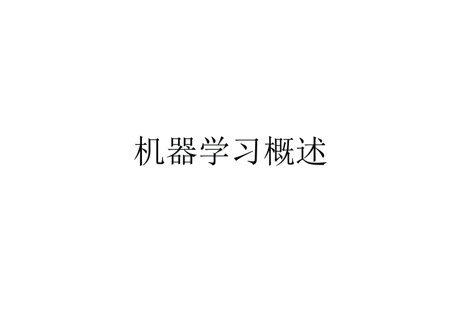 机器学习概述.docx_第1页