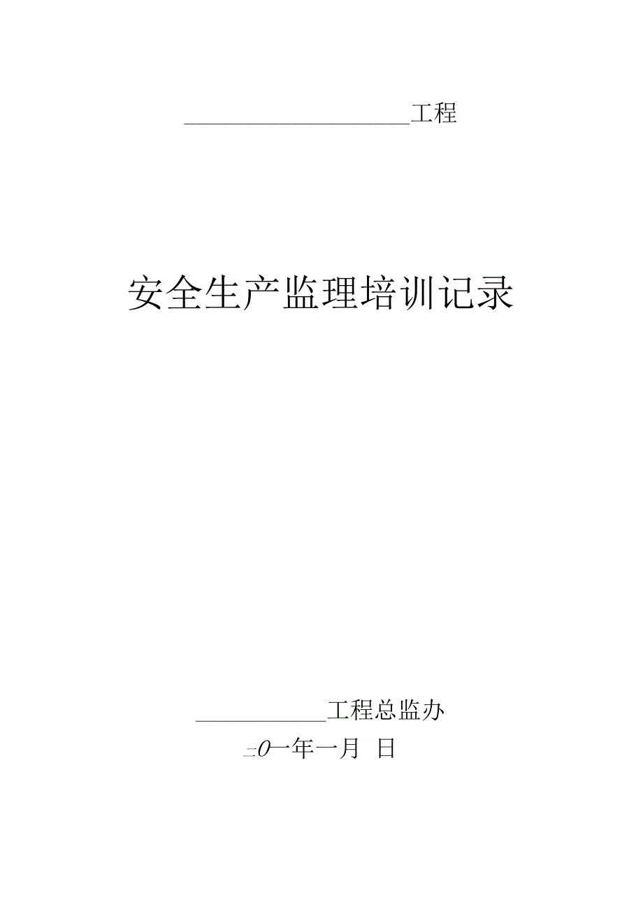 安全生产监理培训记录最新.docx_第1页