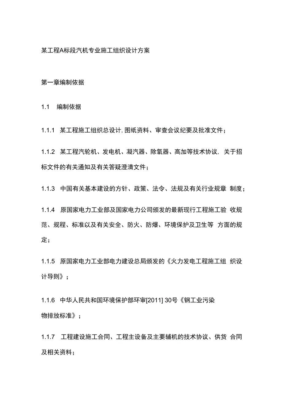 某工程A标段汽机专业施工组织设计方案.docx_第1页