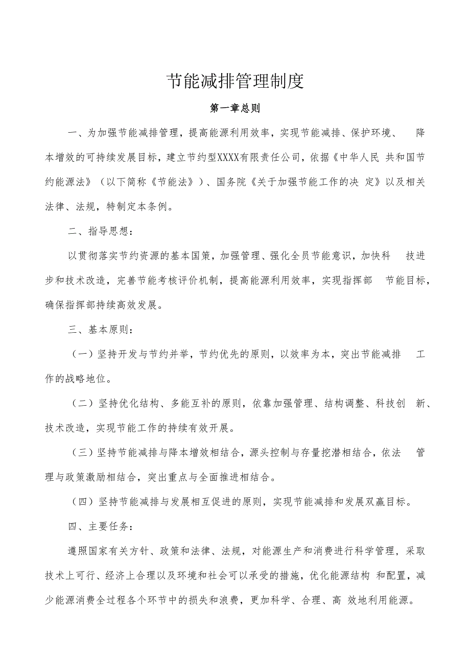 公司节能减排管理制度模板.docx_第3页