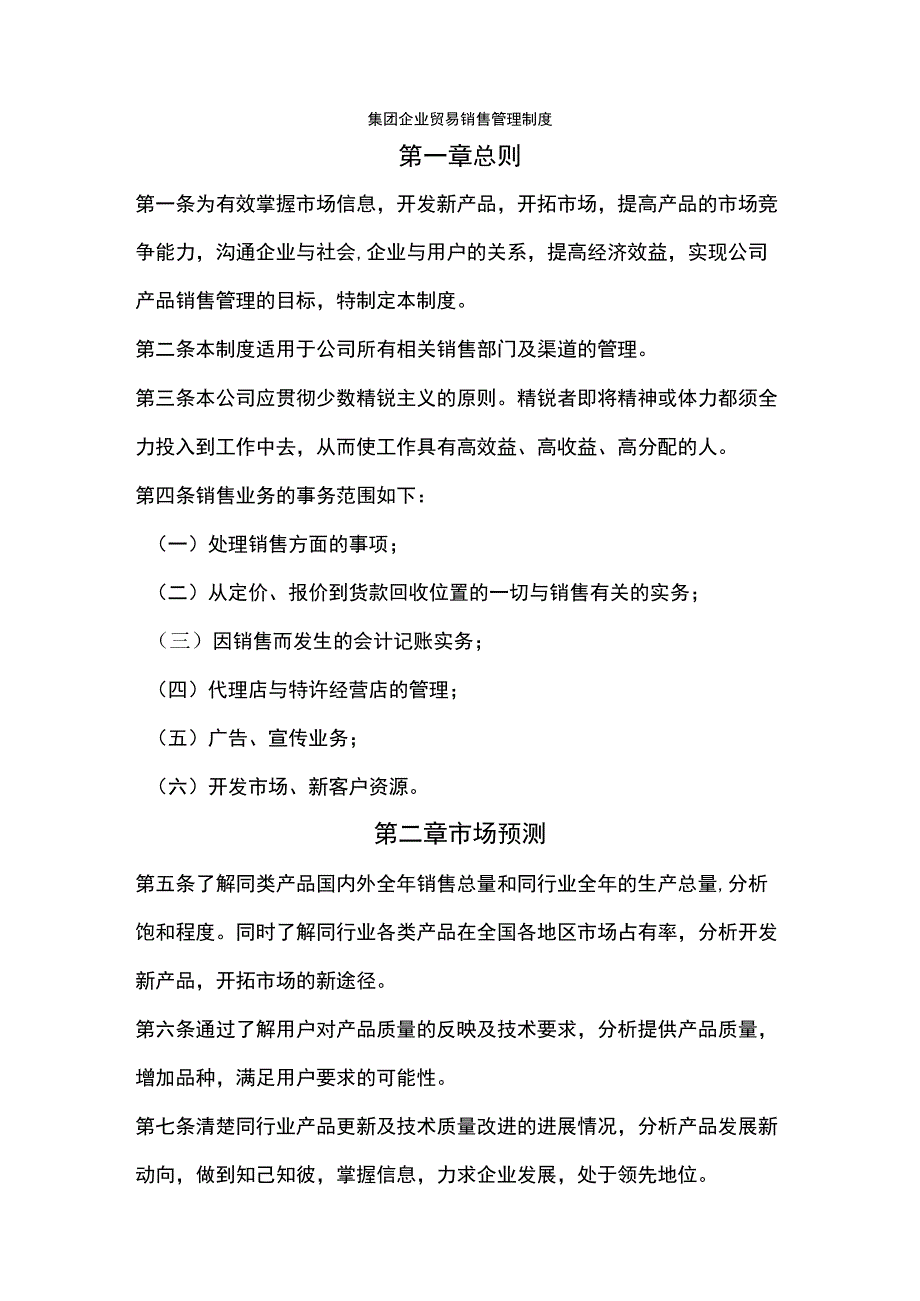 集团企业贸易销售管理制度.docx_第1页