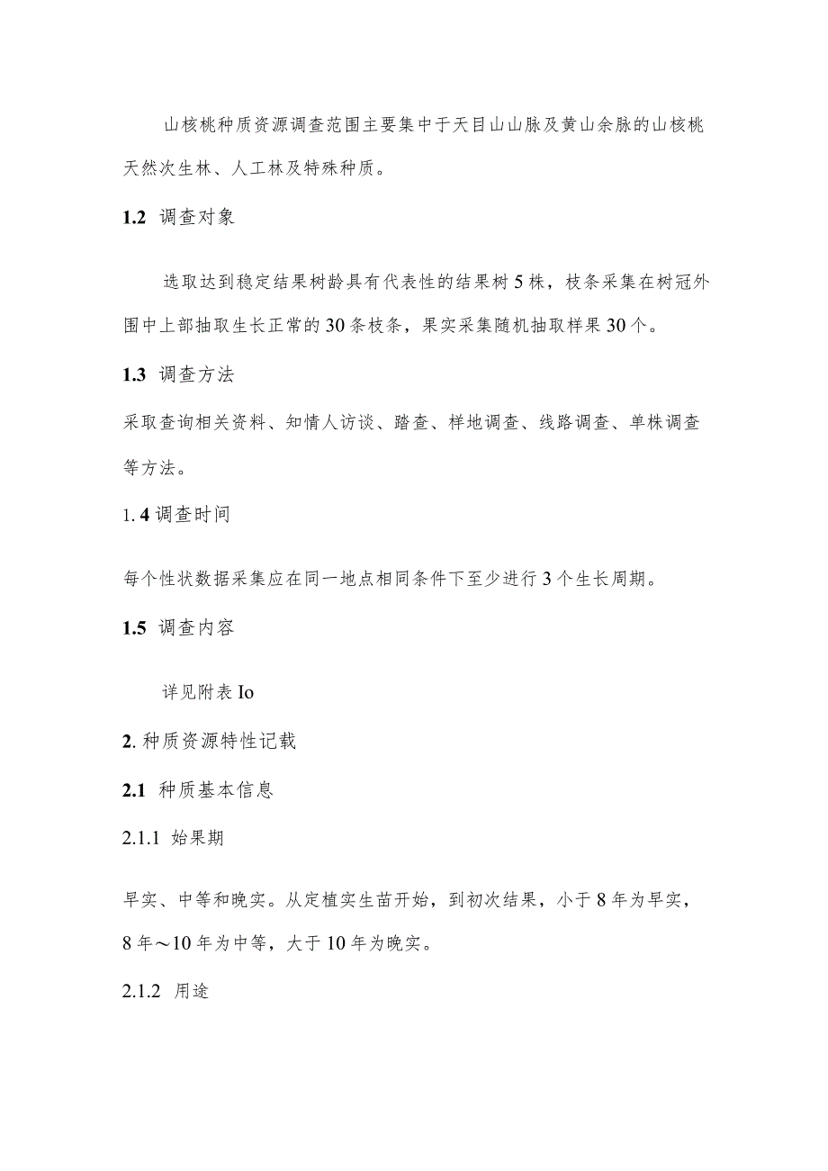 山核桃种质资源收集与评价技术.docx_第2页