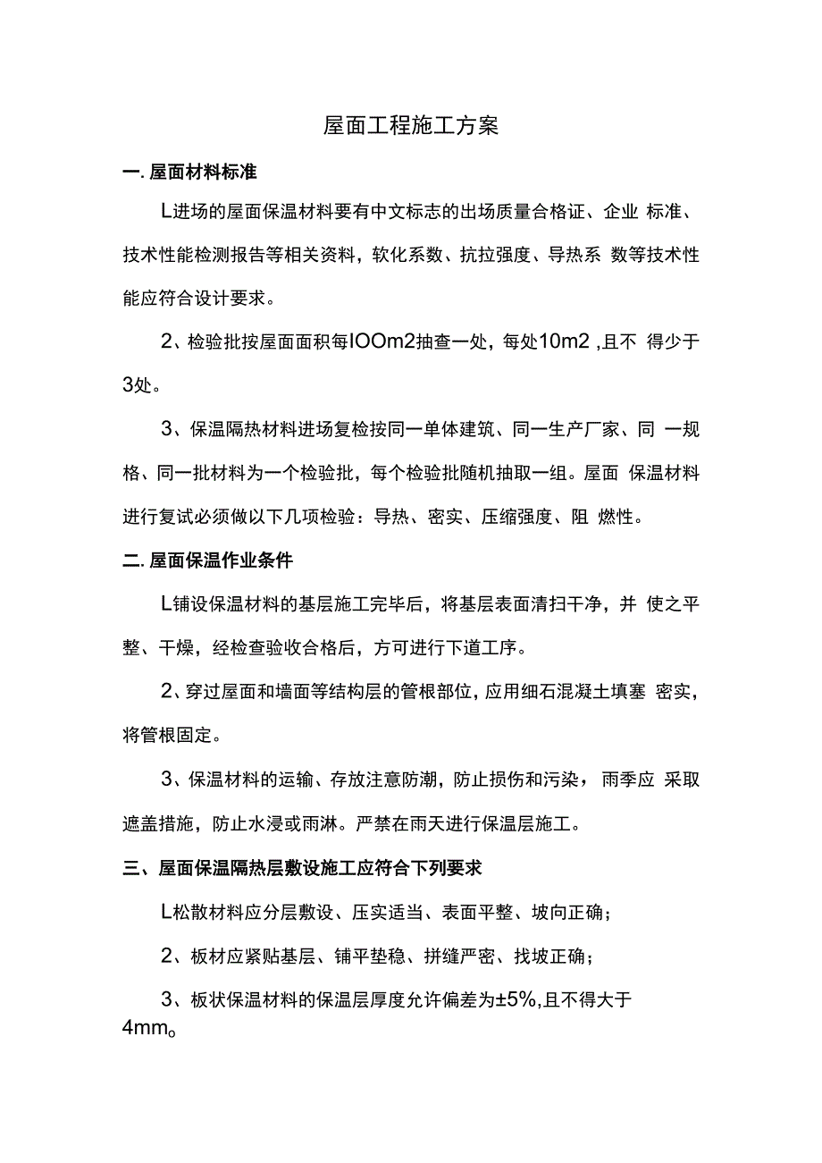 屋面工程施工方案.docx_第1页