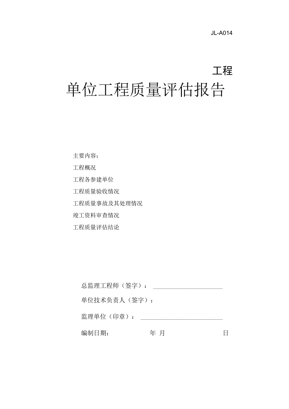 JL-A014单位工程质量评估报告.docx_第1页