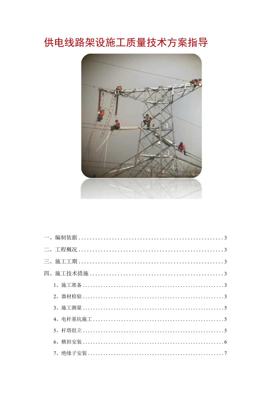 供电线路架设施工质量技术方案指导.docx_第1页