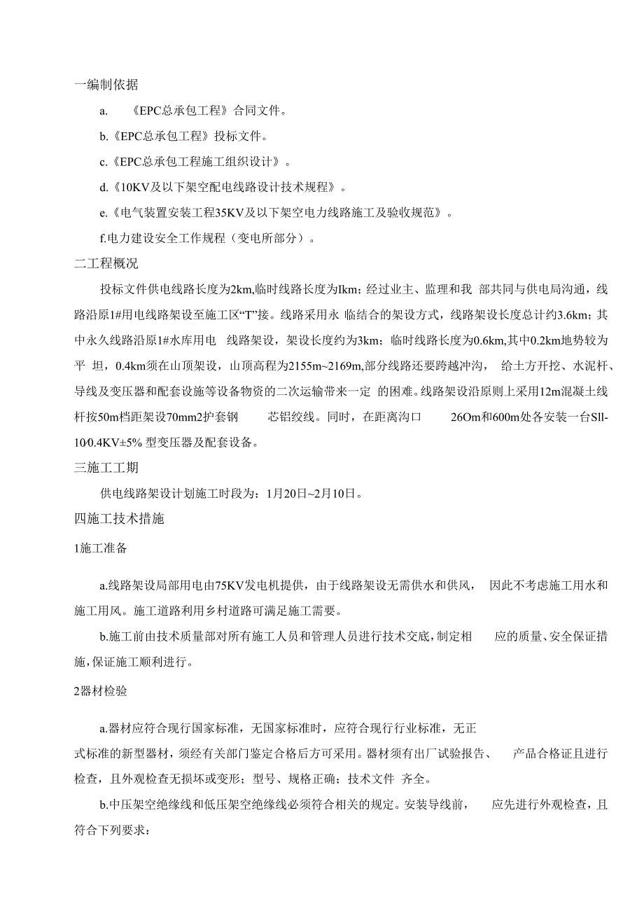 供电线路架设施工质量技术方案指导.docx_第3页