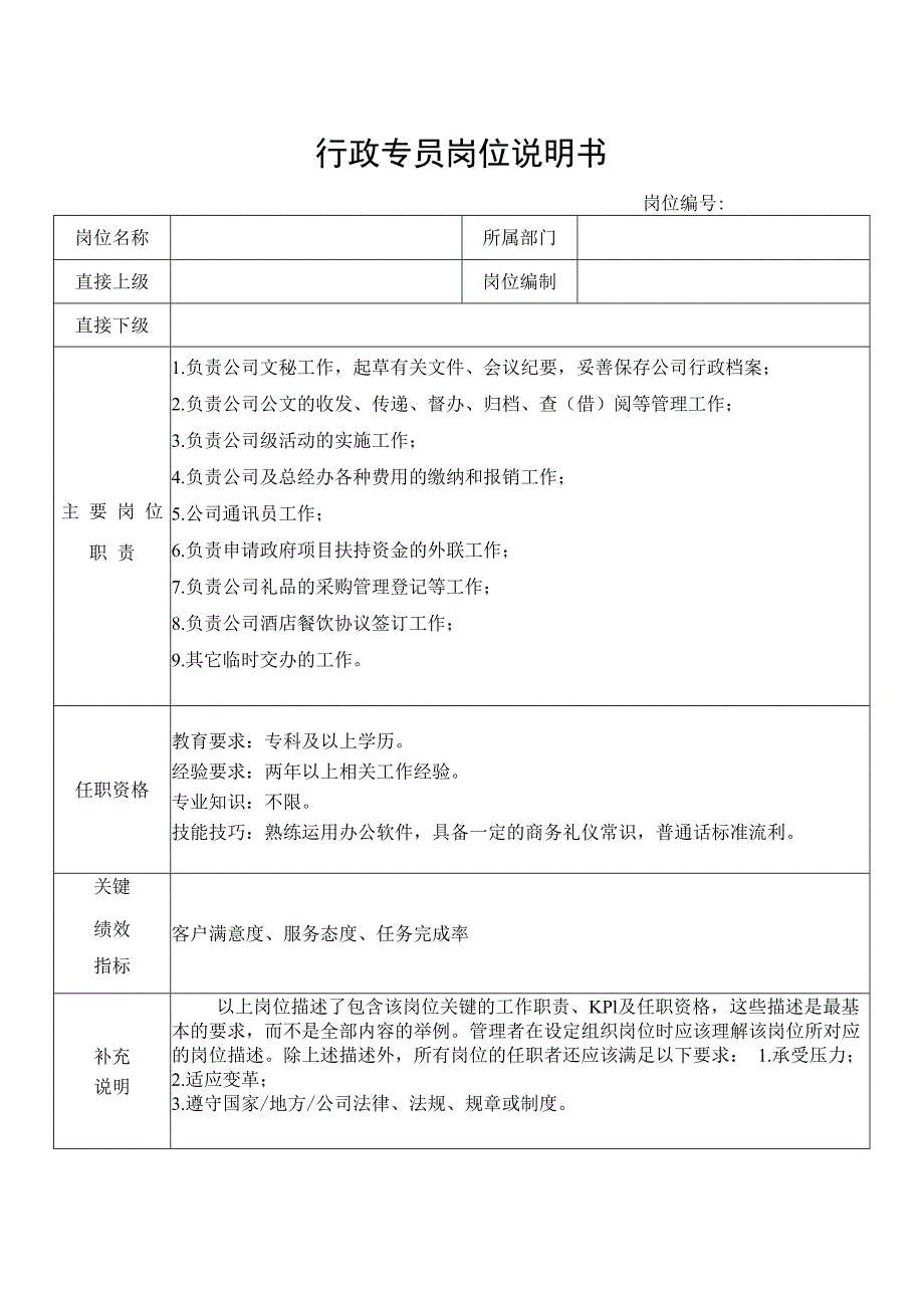 行政专员岗位说明书.docx_第1页