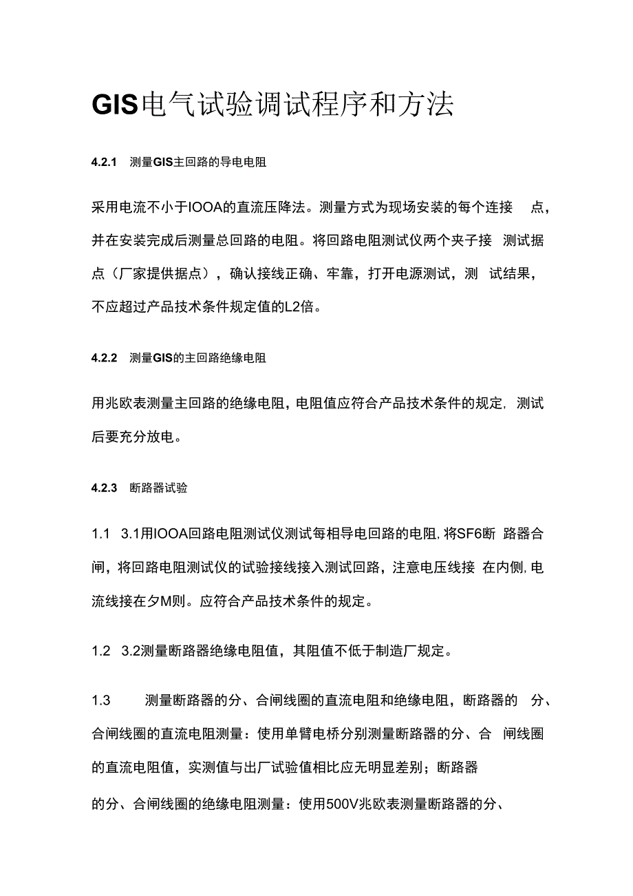 GIS电气试验调试程序和方法全套.docx_第1页