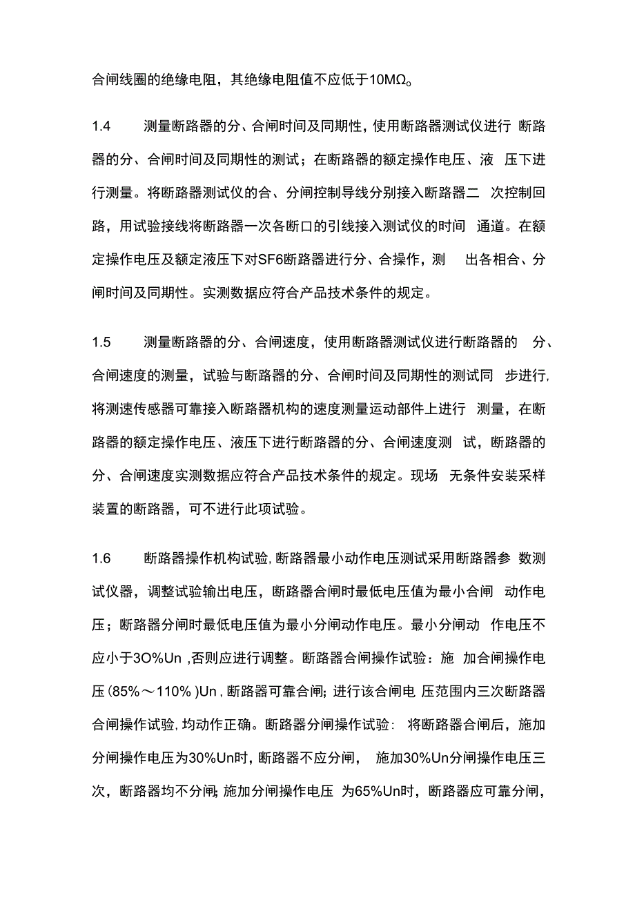 GIS电气试验调试程序和方法全套.docx_第2页