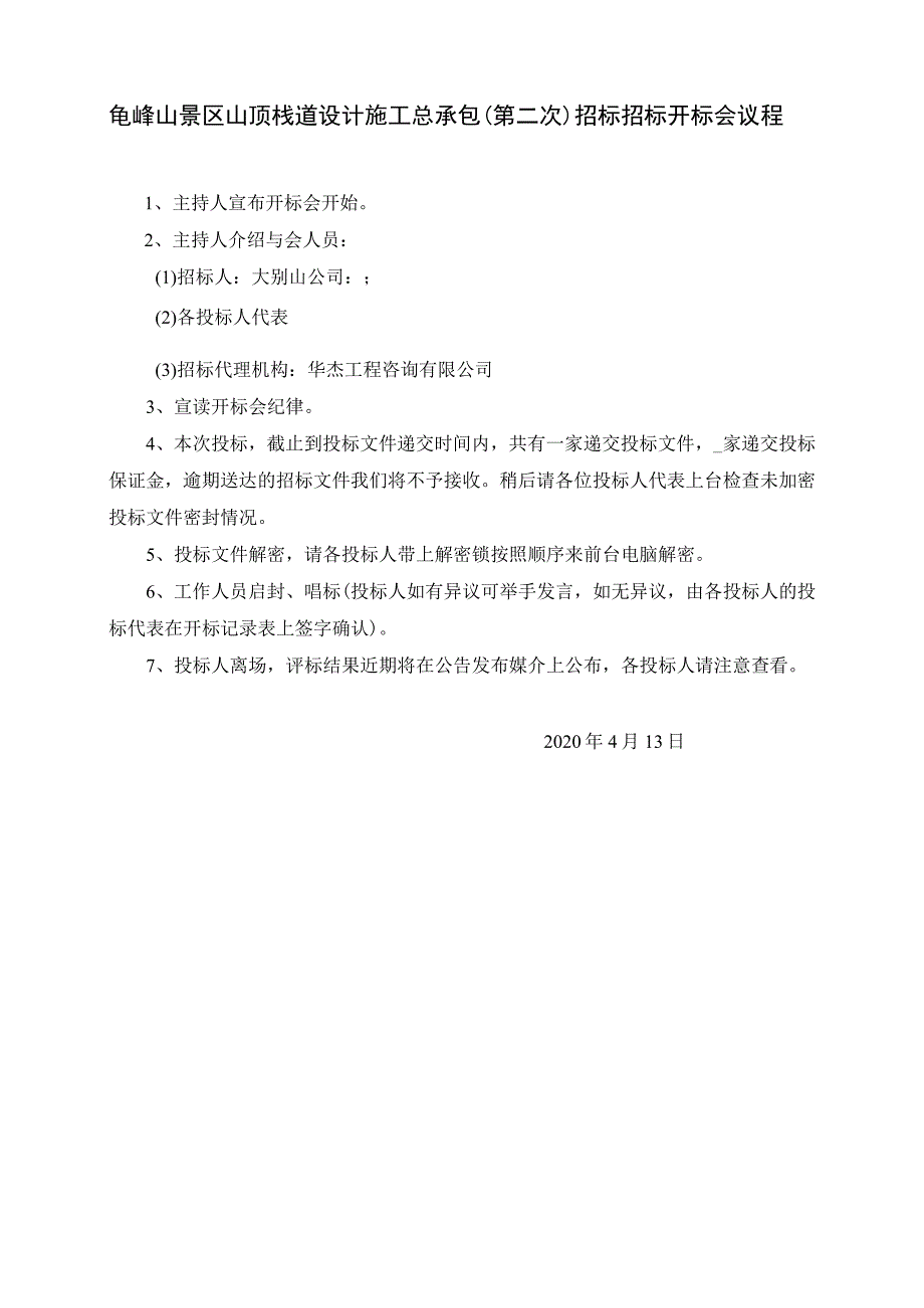 龟峰山景区山顶栈道设计施工总承包（第二次）招标招标开标会议程.docx_第1页