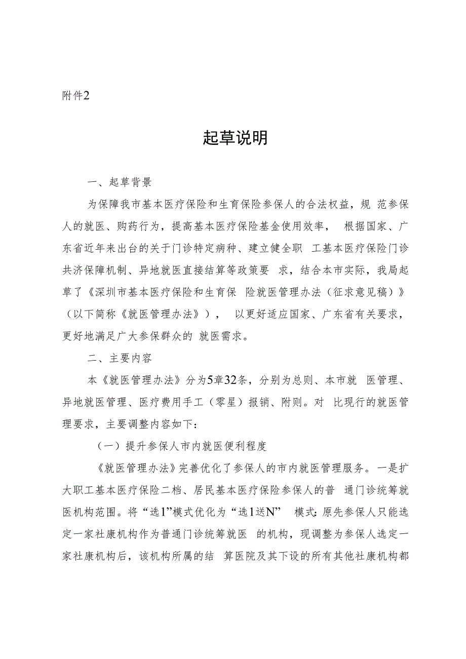 深圳市基本医疗保险和生育保险就医管理办法（征求意见稿）起草说明.docx_第1页