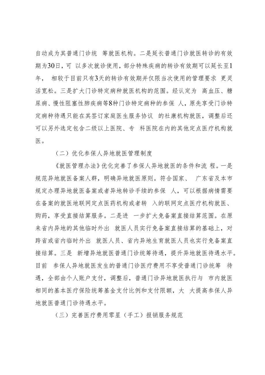 深圳市基本医疗保险和生育保险就医管理办法（征求意见稿）起草说明.docx_第2页