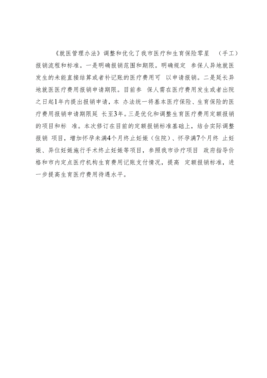 深圳市基本医疗保险和生育保险就医管理办法（征求意见稿）起草说明.docx_第3页