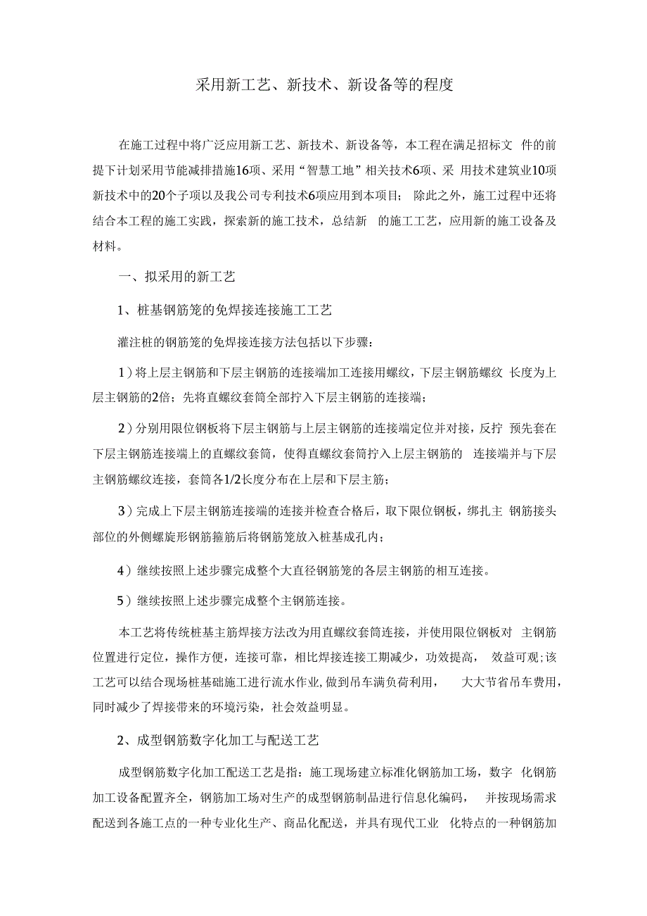 采用新工艺、新技术、新设备等的程度(公路市政桥梁工程适用).docx_第2页