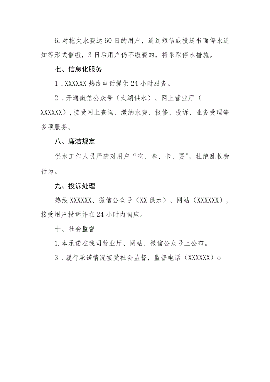 自来水有限责任公司服务承诺.docx_第3页