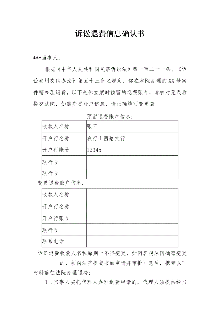 诉讼退费信息确认书.docx_第1页