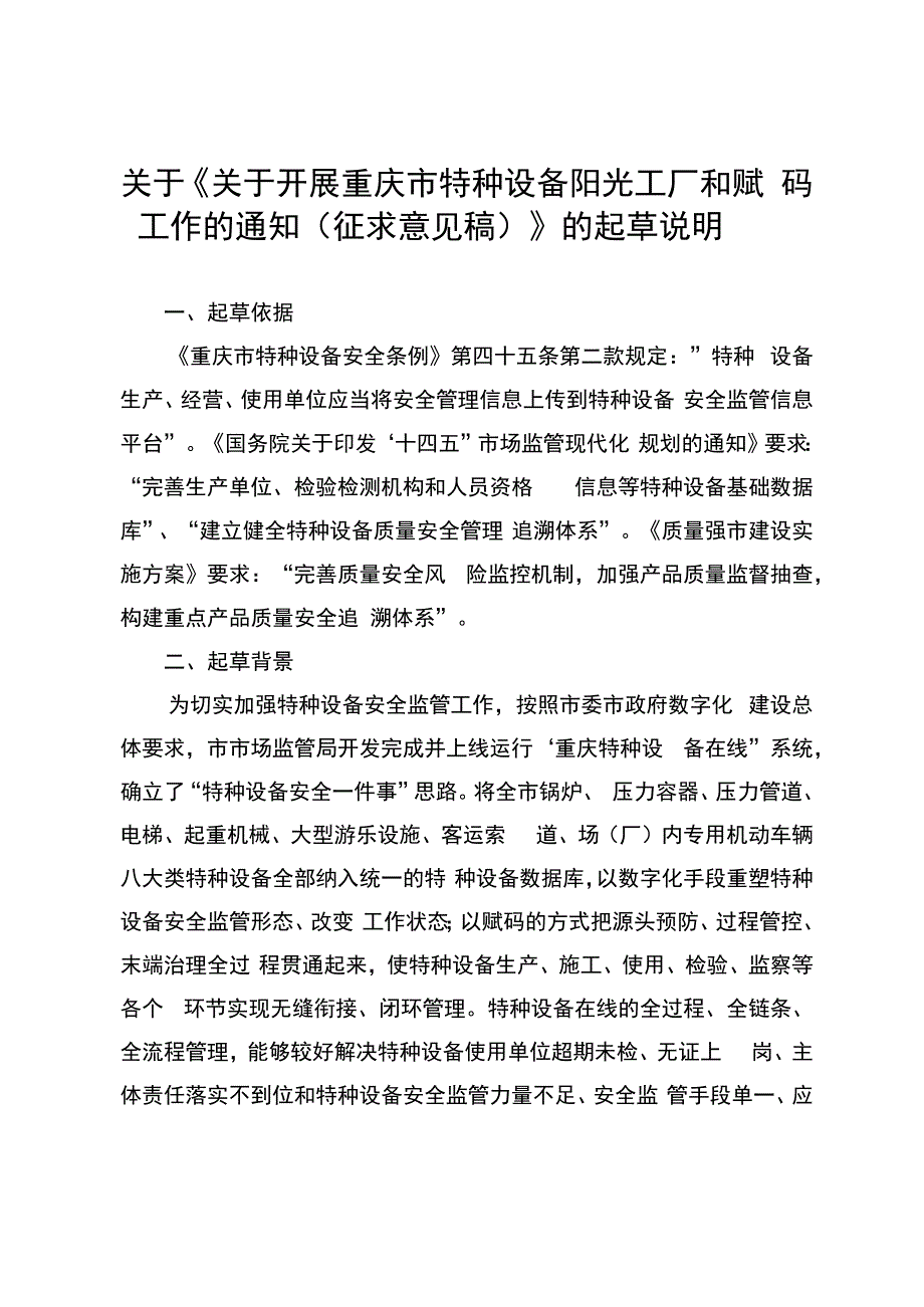 关于开展重庆市特种设备阳光工厂和赋码工作的通知（征求意见稿）起草说明.docx_第1页