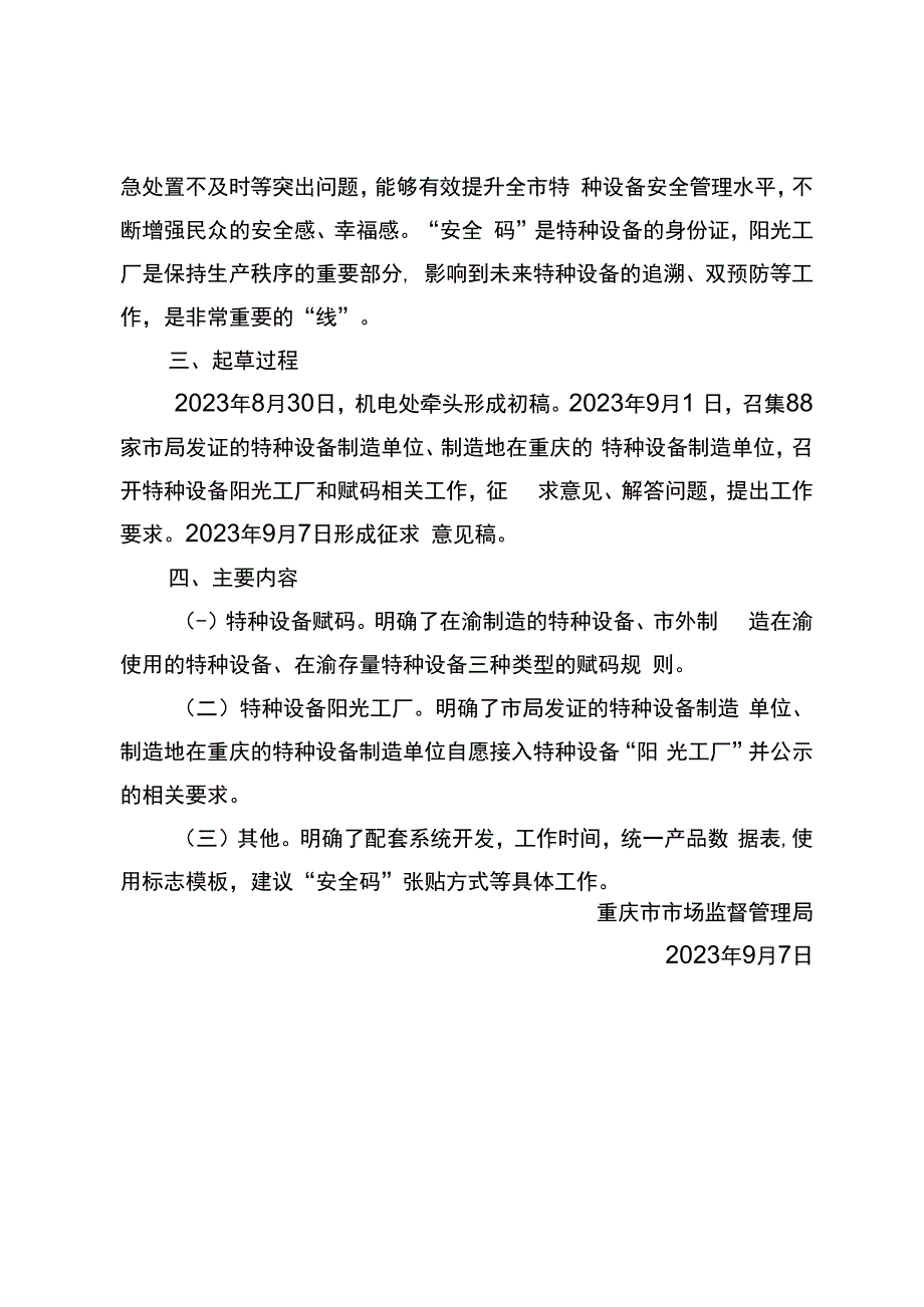 关于开展重庆市特种设备阳光工厂和赋码工作的通知（征求意见稿）起草说明.docx_第2页