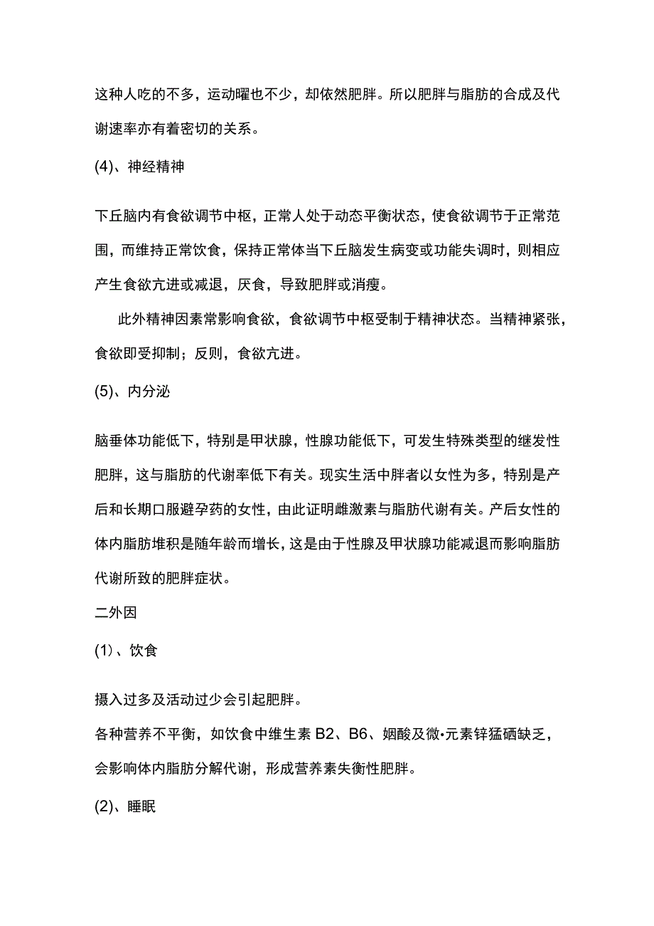 产后恢复中心月子会所美体篇肥胖基础知识.docx_第2页