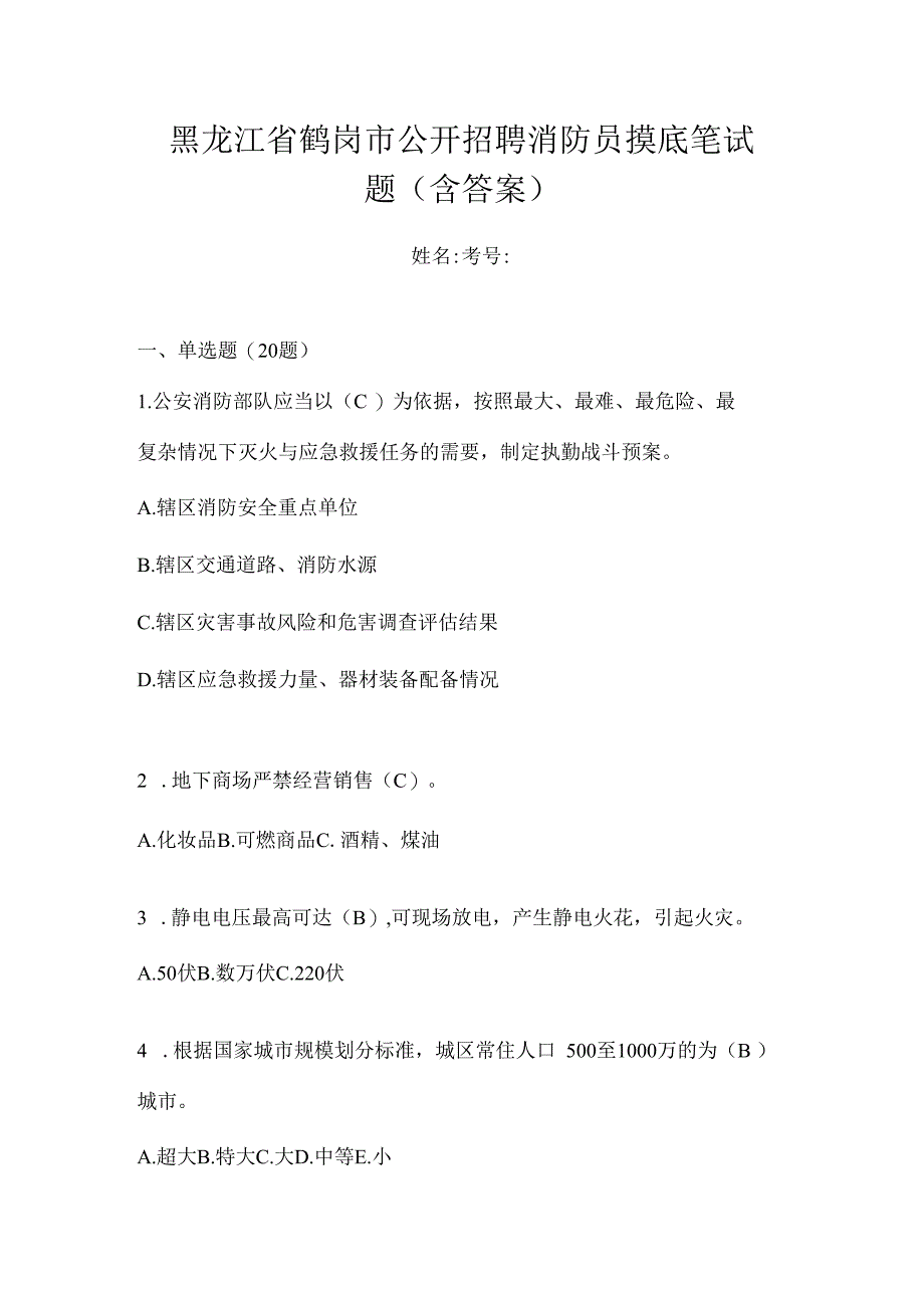 黑龙江省鹤岗市公开招聘消防员摸底笔试题含答案.docx_第1页