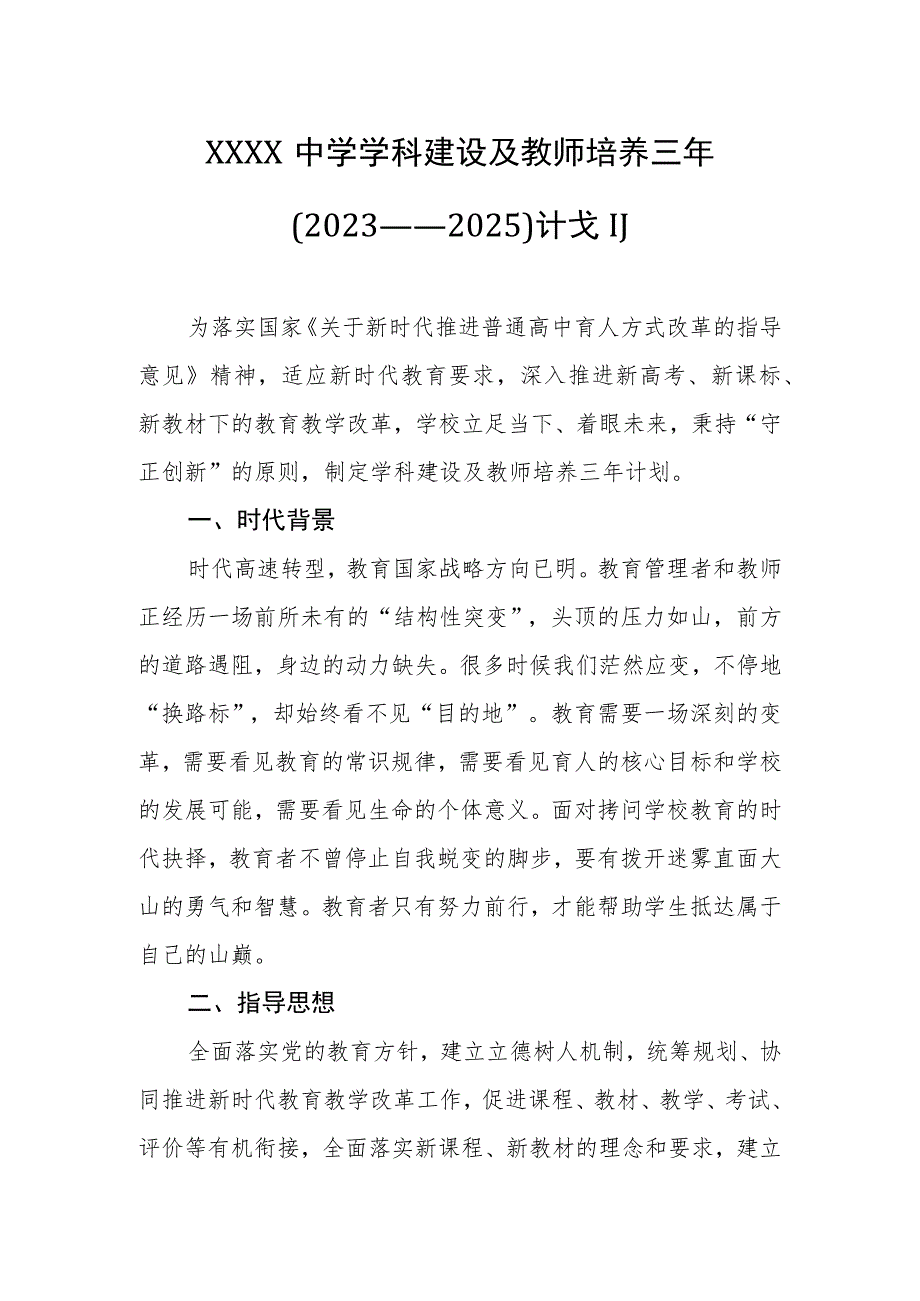 中学学科建设及教师培养三年（2023——2025）计划.docx_第1页