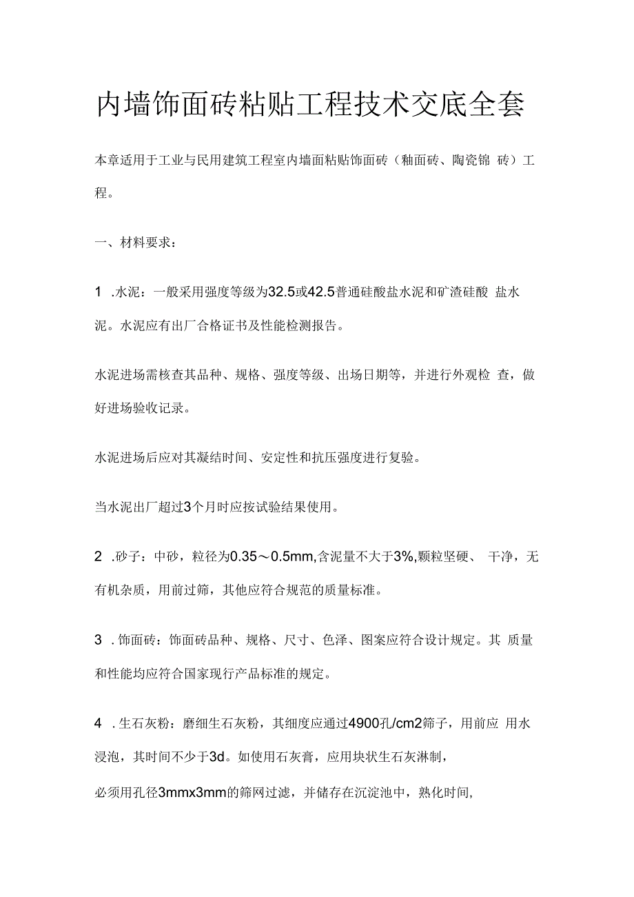 内墙饰面砖粘贴工程技术交底全套.docx_第1页