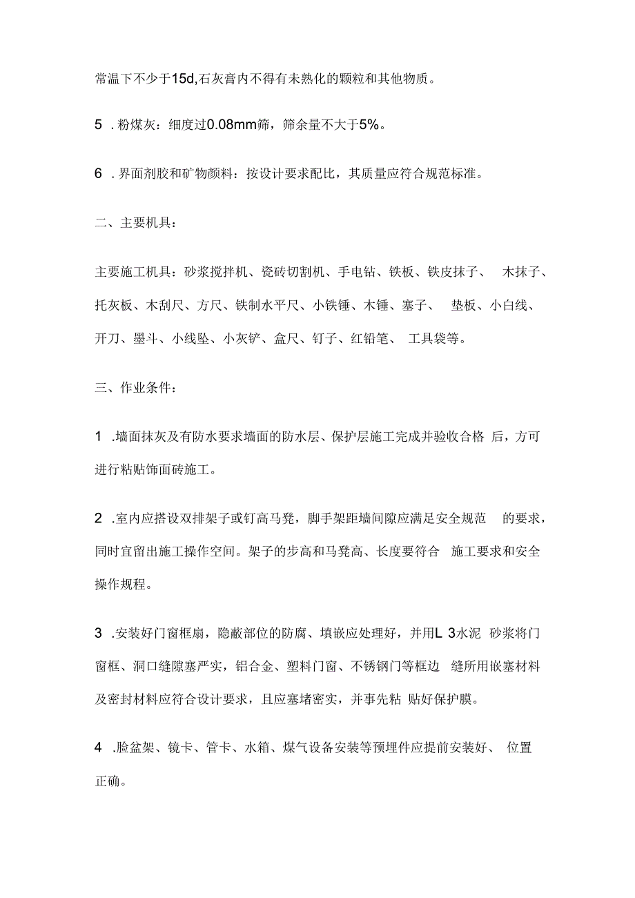 内墙饰面砖粘贴工程技术交底全套.docx_第2页