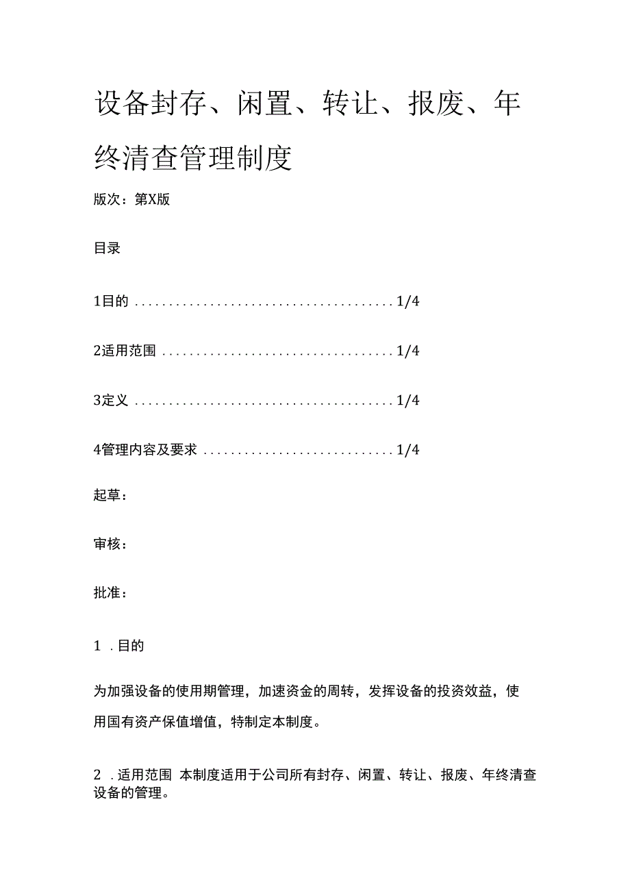 设备封存闲置转让报废年终清查管理制度.docx_第1页