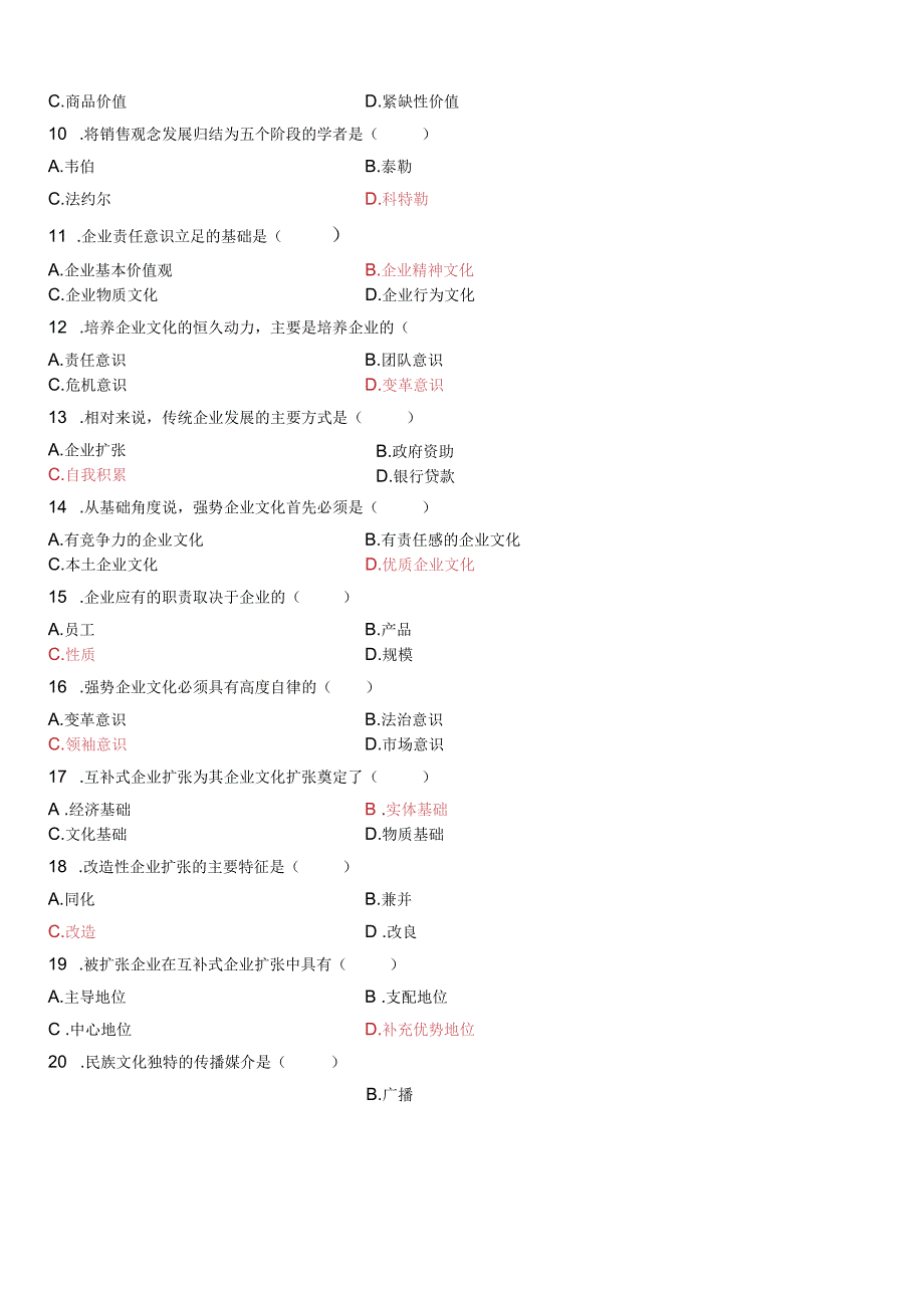 自考-企业文化试题及答案.docx_第3页