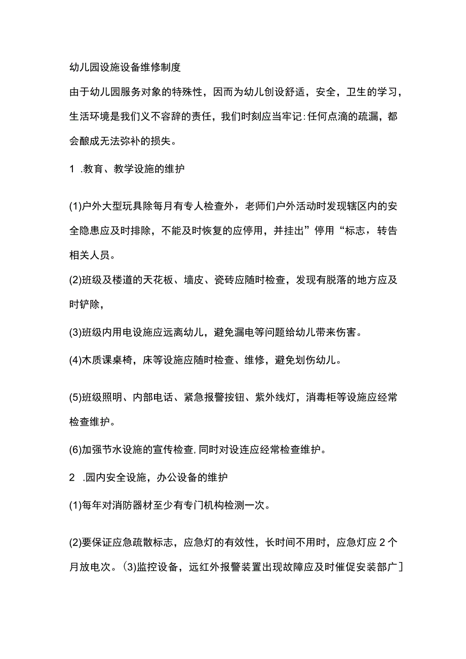 幼儿园设施设备维修制度.docx_第1页