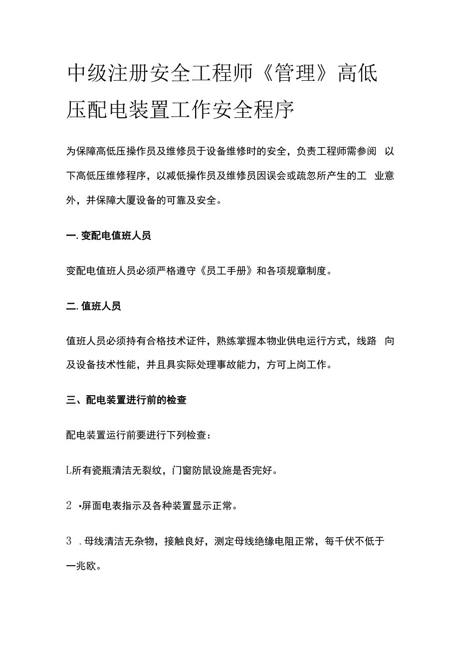 中级注册安全工程师《管理》高低压配电装置工作安全程序.docx_第1页