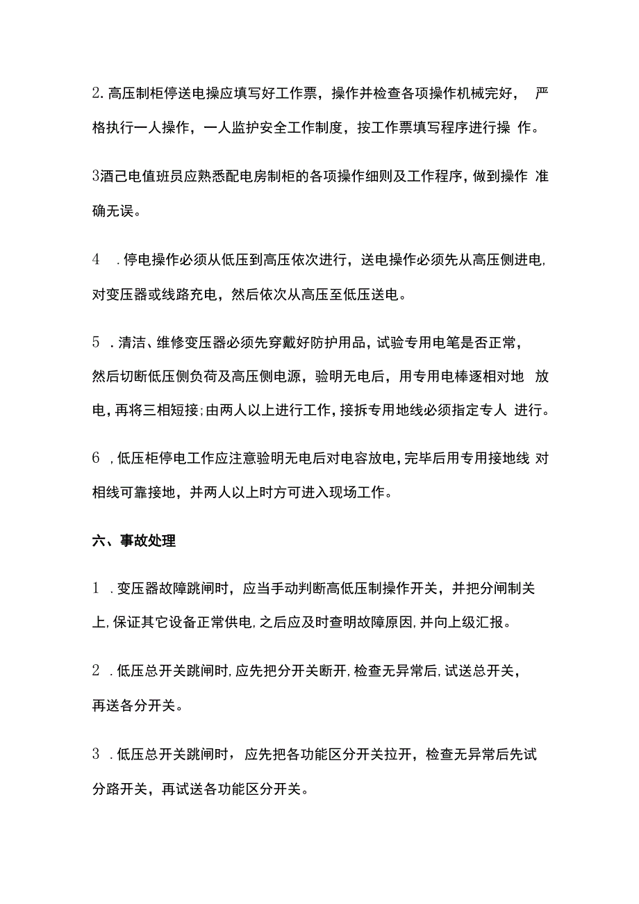 中级注册安全工程师《管理》高低压配电装置工作安全程序.docx_第3页