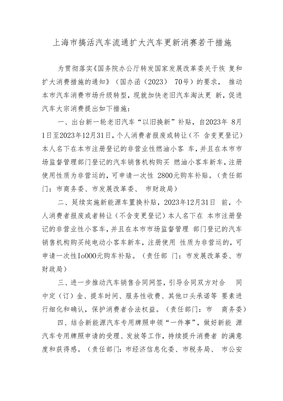 上海市搞活汽车流通扩大汽车更新消费若干措施（2023版 ).docx_第1页