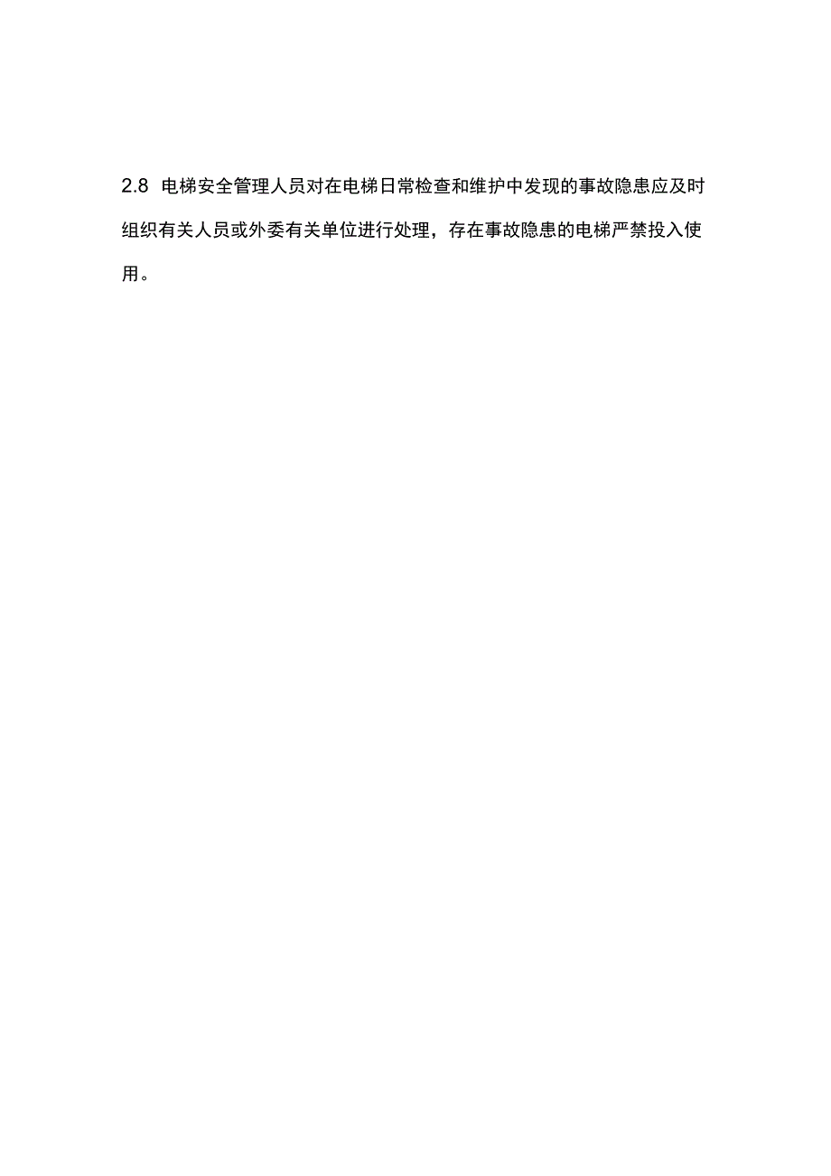 电梯安全电梯维修保养制度.docx_第3页