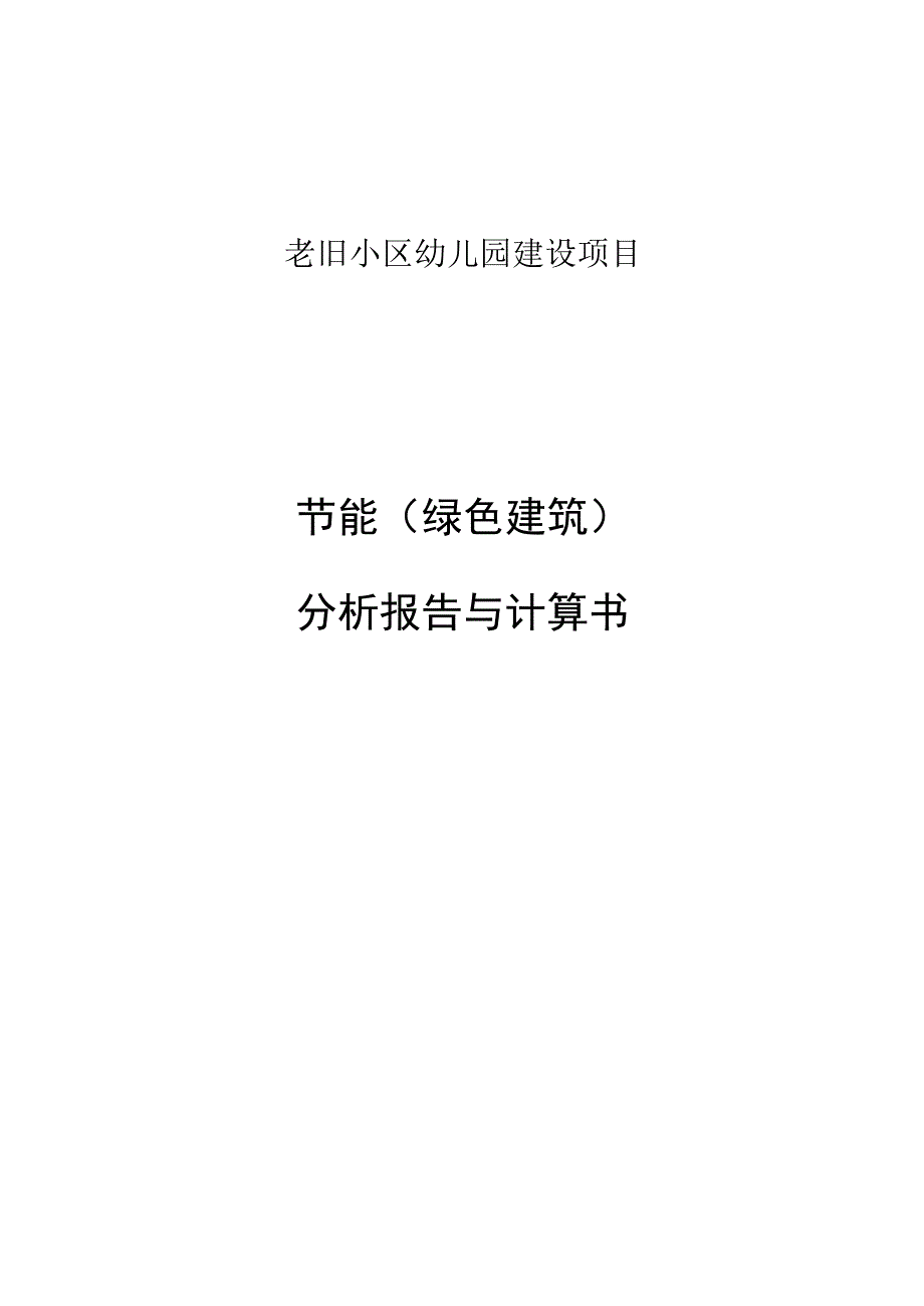 老旧小区幼儿园建设项目--节能（绿色建筑）分析报告与计算书.docx_第1页