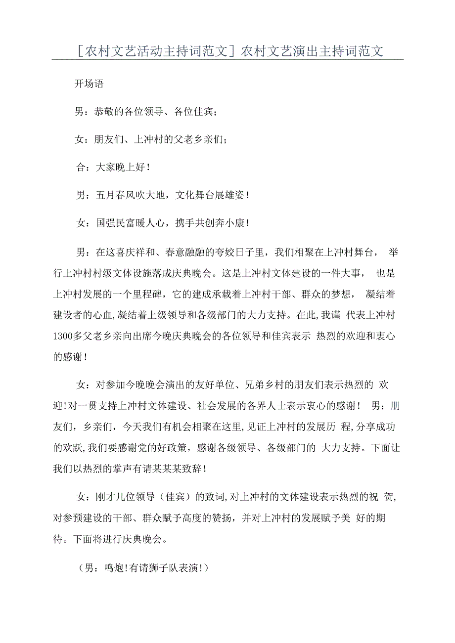 [农村文艺活动主持词范文]农村文艺演出主持词范文.docx_第1页