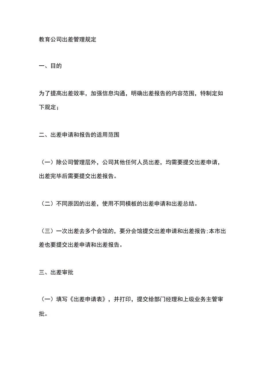 教育公司出差管理规定.docx_第1页