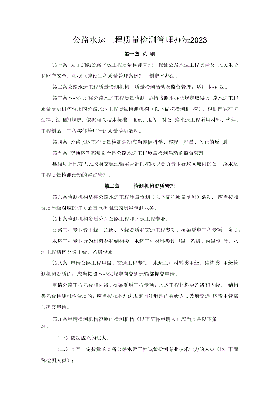 公路水运工程质量检测管理办法2023 交通运输部令2023年第9号.docx_第1页