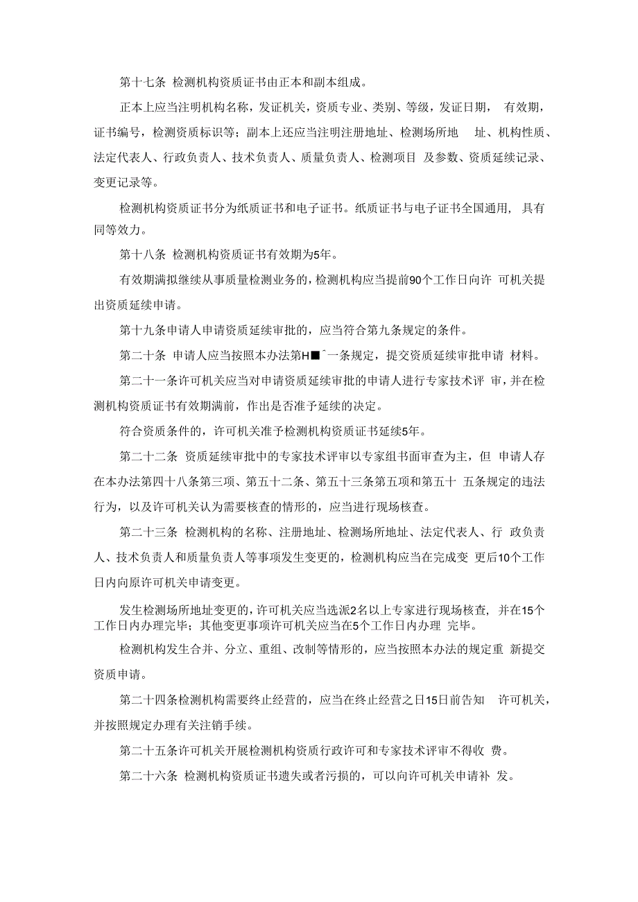 公路水运工程质量检测管理办法2023 交通运输部令2023年第9号.docx_第3页