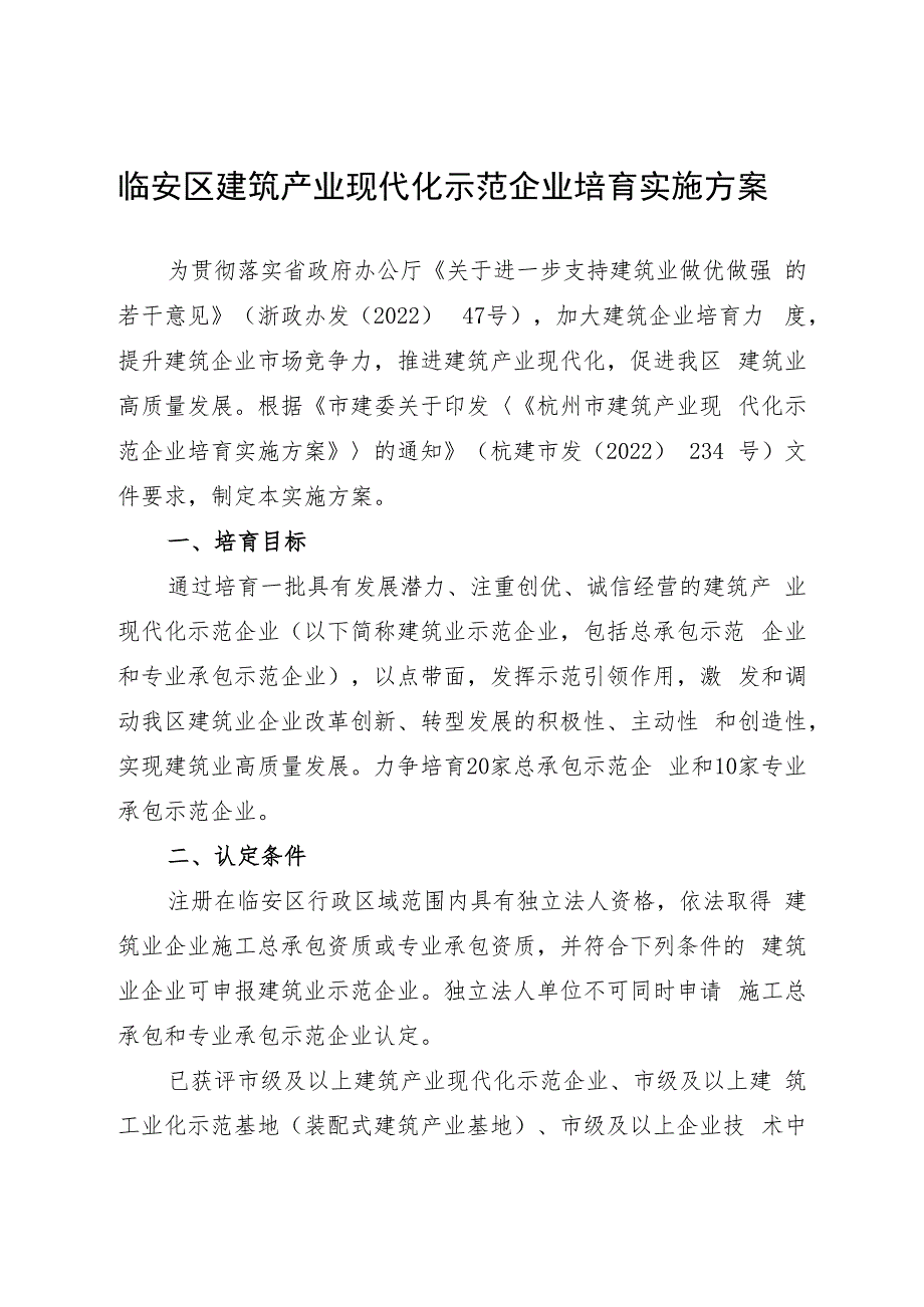 临安区建筑产业现代化示范企业培育实施方案.docx_第1页