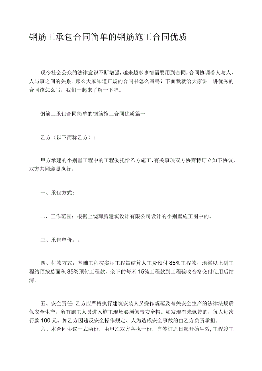 钢筋工承包合同简单的钢筋施工合同优质.docx_第1页